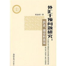 外汇干预问题研究：历史、理论和实证
