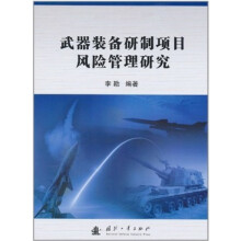 武器装备研制项目风险管理研究