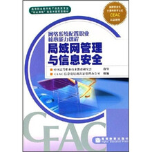 网络系统配置职业核心能力课程：局域网管理与信息安全