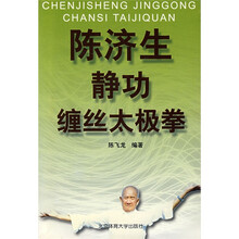 陈济生静功缠丝太极拳