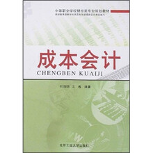 中等职业学校财经类专业规划教材：成本会计