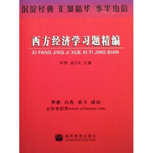 西方经济学红宝书系列：西方经济学习题精编