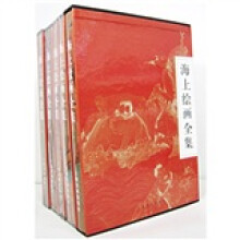 海上绘画全集（共5册）