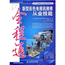 新型彩色电视机维修从业技能全程通（附光盘1张）