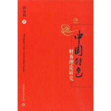 中国特色财务理论研究