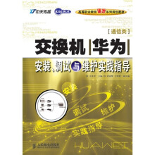 世纪英才高等职业教育课改系列规划教材:交换机(华为)安装、调试与维护实践指导·通信类