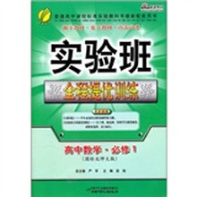 实验班全程提优训练：高中数学·必修1（国标北师大版）