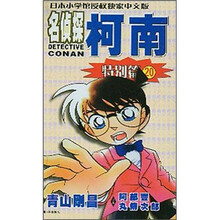 名侦探柯南:特别篇20
