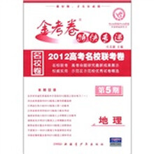 金考卷特快专递·2012高考名校联考卷：地理（第5期）