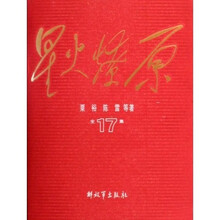 星火燎原全集17