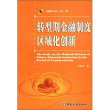 转型期金融制度区域化创新