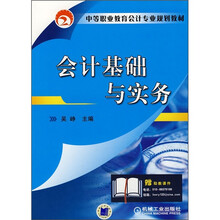 中等职业教育会计专业规划教材:会计基础与实务(附助教课件)