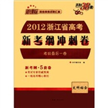 文科综合（新课标高考模拟试题汇编）/2012浙江省高考新考纲冲刺卷