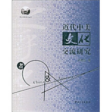 近代中美文化交流研究