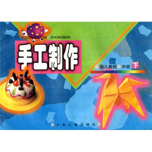 幼儿教材：手工制作（中班下）