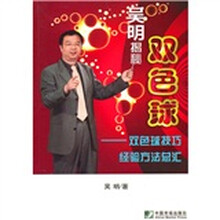 吴明揭秘双色球:双色球技巧经验方法总汇
