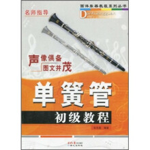 西洋乐器教程系列丛书：单簧管初级教程