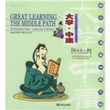 大学中庸：和谐的人生（英文版）