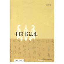 中国书法史