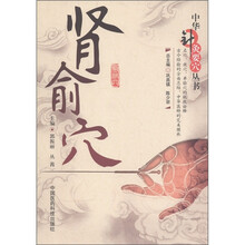 中华针灸要穴丛书：肾俞穴