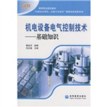 高等职业院校教材·机电设备电气控制技术:基础知识