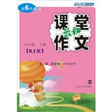 轻松学语文·最新课堂作文（人教版）：6年级（下册）