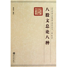 八股文总论八种