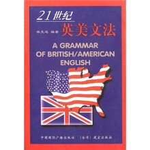 21世纪英美文法