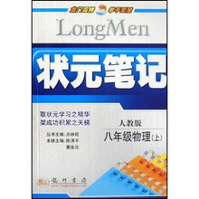 状元笔记:8年级物理(上)(人教版)