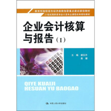 21世纪高职高专会计类专业课程改革规划教材:企业会计核算与报告1
