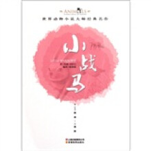 世界动物小说大师经典名作:小战马