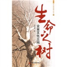 生命之树：企业文化三问