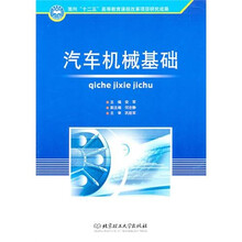 汽车机械基础
