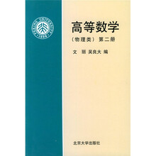 高等数学：物理类（第2册）