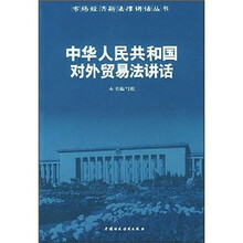中华人民共和国对外贸易法讲话