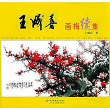 王成喜画梅续集