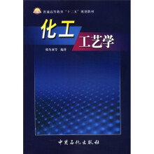 普通高等教育“十二五”规划教材:化工工艺学