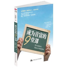成为首富的9堂课
