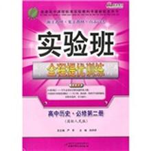 实验班全程提优训练:高中历史(必修第2册)(国标人民版)