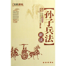 名家讲坛:孙子兵法新读