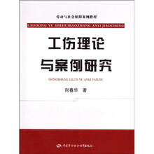 劳动与社会保障案例教程：工伤理论与案例研究