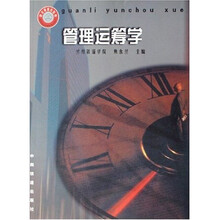 高等学校教材：管理运筹学