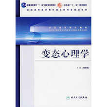 全国高等学校教材:变态心理学