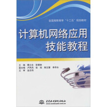 计算机网络应用技能教程