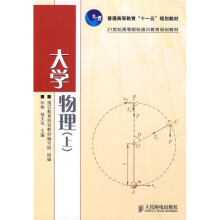 21世纪高等院校通识教育规划教材:大学物理(上)