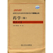 2010全国卫生专业技术资格考试习题集丛书:药学(师)模拟试卷