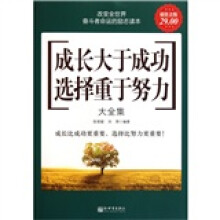 成长大于成功：选择重于努力大全集（超值金版）