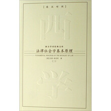 法律社会学基本原理（全3册）（英汉对照）