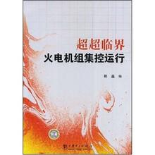 超超临界火电机组集控运行