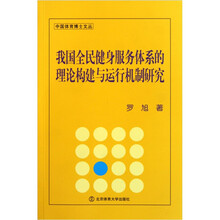 我国全民健身服务体系的理论构建与运行机制研究